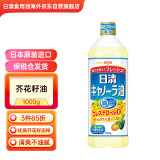 日清日本原装进口芥花籽油奥利友食用菜籽色拉油清淡酥脆不油腻1000g