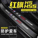 飓达适用于红旗H5/HS5汽车门槛条防踩贴车门边迎宾脚踏板防踩踏防护贴 红旗HS5【外置+内置 门槛条】8片