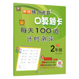 精练横式速算口算题卡每天100道计时测评二年级（下册）数学题算数本课堂教材同步练习册6000题附