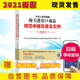 2021新版中华人民共和国海关进出口商品规范申报目录及实例 归类要素价格要素审单