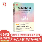 早起的奇迹：那些能够在早晨8：00前改变人生的秘密