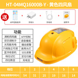 新国标工地6风扇安全帽空调制冷带帽太阳能充电夏蓝牙LED头灯APP远程智能高级语音控制 （4风扇）1.6W+蓝牙空调黄APP