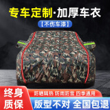 展志天华 汽车车衣全车罩防晒隔热防雨水防霜雪加厚汽车罩套四季通用 升级加厚长反光条【迷彩绿】 支持99%车型定制