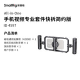 斯莫格（SmallRig）4597 All in One手机兔笼vlog视频摄影助拍器便携直播套件iPhone华为三星小米通用拓展框套装