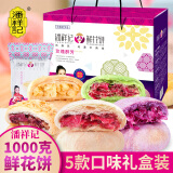 潘祥记鲜花饼套装/礼盒1kg云南特产休闲零食群芳鲜花饼饼干蛋糕年货 群芳5口味礼盒1000g