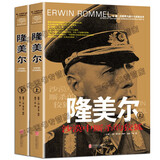 隆美尔传风云人物传记自传全套2册 第二次世界大战十大名将丛书二战书籍全史军事经典历史类书籍
