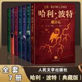 【新华正版】哈利波特全套中文版精装版  哈里.波特与密室与阿兹卡班囚徒与魔法石与火焰杯与凤凰社与混血王子与死亡圣器 罗琳著 人民文学出版社授权图书籍 哈利波特典藏版套装全七册【定价648】