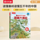 揭秘大秦岭 （5-10岁儿童科普翻翻书）揭秘中华传统文化小学一二年级课外读物书籍