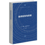 自然权利与历史 四版  现代西方学术文库 精装