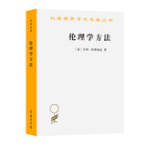 伦理学方法/汉译世界学术名著丛书