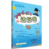 黄冈小状元  达标卷 一年级数学下册人教版  2021年春季
