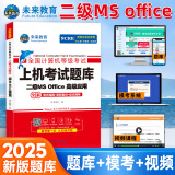 未来教育2025年3月新版计算机二级ms office 全国计算机等级考试二级 office题库可搭计算机二级WPS office上机题库教材模拟考场 上机考试题库