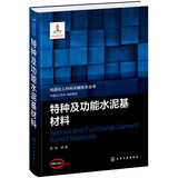 先进化工材料关键技术丛书--特种及功能水泥基材料权威编著工业应用中国化工学会组织编写程新等著国家出版基金项目权威机构丛书系列特种水泥基材料功能材料科研人员工业应用人员化学工业出版社