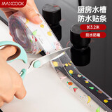 美厨（maxcook）防水条胶带 水槽贴接缝防水贴贴纸 卫生间防撞条长3.2米 MCPJ301
