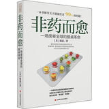 非药而愈 一场席卷全球的餐桌革命 (美)徐嘉 江西科学技术出版社 9787539065243