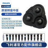 飞利浦（PHILIPS） 剃须刀S5000配件配S5082S5077S5079S5080S5095 S5000转座中座