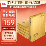 得力（deli）金佳铂A4打印纸 80g500张*5包一箱 高档加厚复印纸 合同标书彩打纸 整箱2500张 3564【尊享品质】