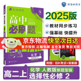 高二必刷题2025高中必刷题选择性必修二2选择性必修三3选择性必修四4选择性必修一1高一上下新教材课本2025同步练习册同步教辅选修一1选修二2选修三3选修四4 配狂K重点答案及解析 【2025高二上