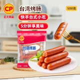 CP正大食品(CP) 台湾烤肠500g 香肠 鸡肉火腿肠 营养早餐 火锅食材