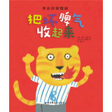 把坏脾气收起来（情商管理绘本，让孩子学会控制情绪，疏导情绪，不哭不闹不乱发脾气）  