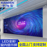 卡迪富（KAWDEN）led显示屏室内全彩小间距无缝拼接会议室监控商用大屏定制款