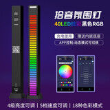 远盛达RGB拾音灯音乐律动电竞房桌面电脑游戏音频灯声控音乐节奏氛围灯 【充电-黑色】40LED炫彩APP控制 直播背景灯拾音器【单条装】