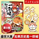 【历史喵15现货新书】如果/假如历史是一群喵1-15 14套装全套全集 历史喵15大清风云篇 肥志历史喵系列 小学生儿童中国历史漫画书半小时漫画同类型书籍 喵8 盛世大唐篇
