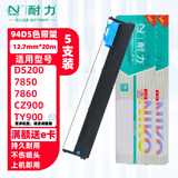 耐力（NIKO）耐力适用得实94D-5色带架 DS200 DS7830 DS7850 DS7860 爱信诺CZ900 TY900 94A-5 针式打印机色带 【色带架】5支装［内含芯 上机即用］［黑色