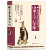 中华上下五千年 小学生初中通用精装硬壳典藏版课外阅读书籍 儿童文学名著