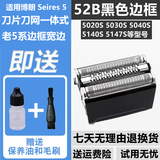FEIYI适配BRAUN博朗剃须刀刀头52B/52S/S7/53B/54B小猎豹S5/S6/73S刀片刀网膜5020S 5762刮胡刀Series 5 老款52B黑色框5020S 5030S 5040