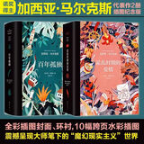 【当当 正版包邮】马尔克斯作品集 百年孤独 霍乱时期的爱情 我们八月见 百年孤独+霍乱时期的爱情 插图纪念版全套2册