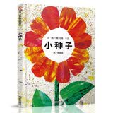 【信谊】小种子（3-8岁） 生命的价值与延续 名师梅子涵推荐艾瑞卡尔童书绘本 
