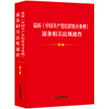 最新《中国共产党纪律处分条例》逐条相关法规速查（第4版）