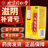 同仁堂 六味地黄丸 360丸  滋阴补肾 阴亏头晕腰膝酸软盗汗遗精肾虚固精 1盒装