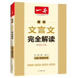 一本高中文言文完全解读全一册（必修+选择性必修）2024版高一高二高三语文古代文学必背古诗词阅读题