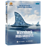 Wireshark网络分析的艺术 网络包分析入门教程数据包分析实战书籍软件程序编程