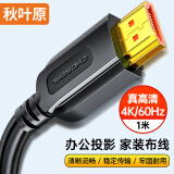 秋叶原(CHOSEAL)HDMI线2.0版 4k/60hz高清 3D视频工程线 投影仪机顶盒电脑笔记本连接线 1米 QS8101T1