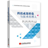 科技成果转化与技术经理人(教材）