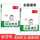 一本小学生英语必备词汇+英语作文（共2册）小学英语词汇语法写作技巧阅读素材优秀满分作文书