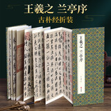 经折装王羲之《兰亭序》行书毛笔书法字帖译文简体原作原大高清成人学生临摹鉴赏古典碑帖入门初学正版书籍京东618活动