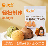 易小焙麻薯预拌粉200g 烘焙原料麻薯手指包糕点糯米家用专用 新良制粉