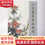 传统中国画技法详解 小写意花鸟画教程 下册