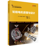 轮毂电机原理与设计  电子工程关键共性技术
