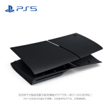 索尼（SONY）PS5主机盖 -午夜黑（轻薄版）