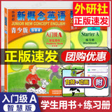 【正版智慧版】朗文外研社 新概念英语青少版 智慧版 入门级A 学生用书+练习册 点读版 扫码听力+视频 幼儿英语启蒙教材零基础自学培训