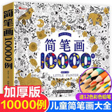 儿童简笔画10000例【赠彩铅笔】幼儿园启蒙动物人物儿童画画入门大全绘画教材手绘本美术小学生幼师 儿童年货节送礼