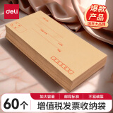 【全网低价】得力(deli)60个装5号牛皮纸信封 220*110mm发票袋 邮局标准信封袋工资袋 33211