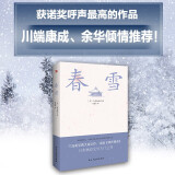 春雪（三岛由纪夫文学艺术美的升华，比肩《源氏物语》，川端康成、余华倾情推荐！） 小说