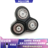 FEIYI适合飞利浦剃须刀刀头刀网RQ12 RQ1250 RQ1251 RQ1280 RQ1296等 使用飞利浦RQ12系列整个头部三个刀片+刀网整体