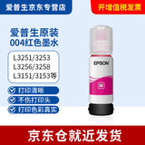 爱普生004原装墨水L3251/3253/3256/3258/3151/3153/3118打印机 004红色【65ml】